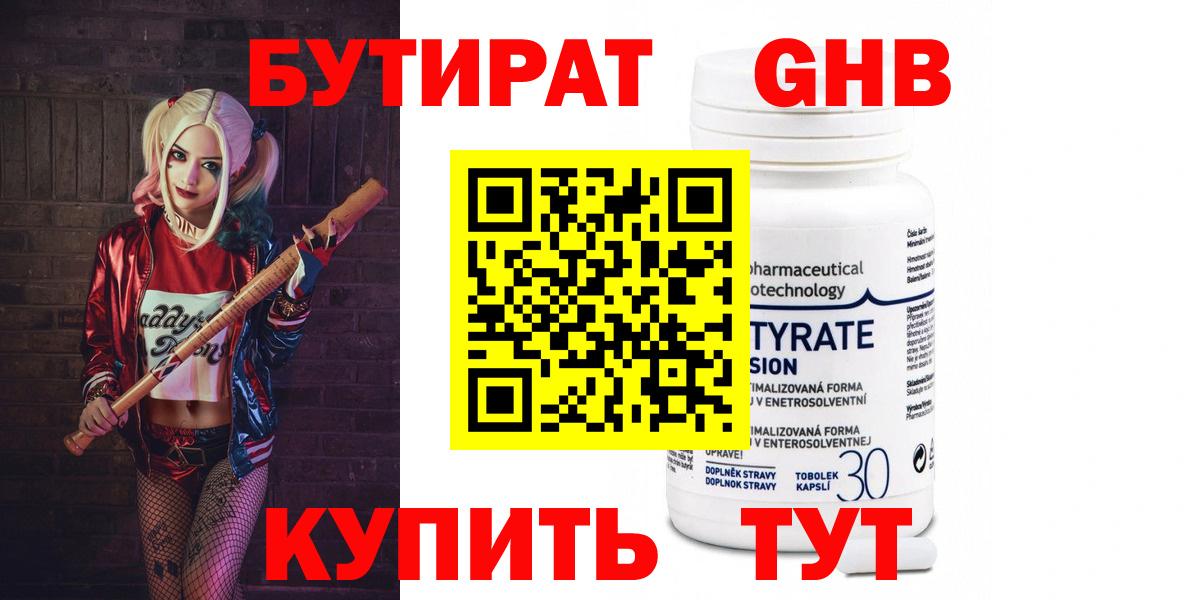 Бутират GHB  Вход с VPN  Бутират  Первоуральск 