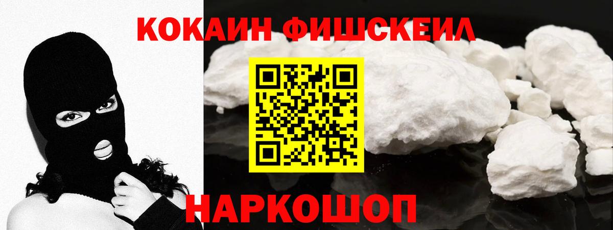 Кокаин  COCAIN FishScale  Первоуральск  Вход с VPN  КОКАИН 97% 