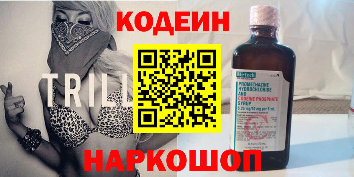 Codein напиток Lean (лин) Первоуральск